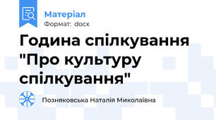 Година спілкування "Про культуру спілкування"