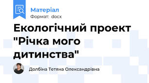 Екологічний проект "Річка мого дитинства"