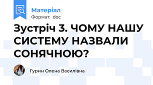 Зустріч 3. ЧОМУ НАШУ СИСТЕМУ НАЗВАЛИ СОНЯЧНОЮ?