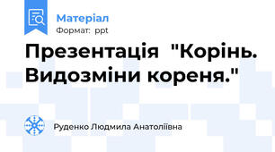 Презентація  "Корінь. Видозміни кореня."