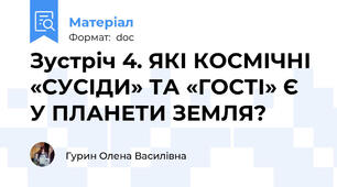 Зустріч 4. ЯКІ КОСМІЧНІ «СУСІДИ» ТА «ГОСТІ» Є У ПЛАНЕТИ ЗЕМЛЯ?