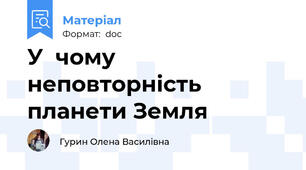 У  чому неповторність планети Земля