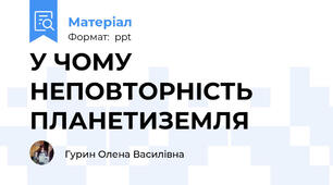 У ЧОМУ НЕПОВТОРНІСТЬ ПЛАНЕТИЗЕМЛЯ