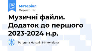 Музичні файли. Додаток до першого 2023-2024 н.р.