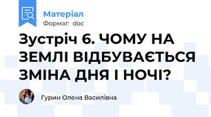 Зустріч 6. ЧОМУ НА ЗЕМЛІ ВІДБУВАЄТЬСЯ ЗМІНА ДНЯ І НОЧІ?