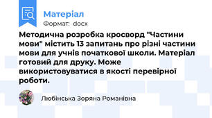 Методична розробка кросворд "Частини мови" містить 13 запитань про різні частини мови для учнів початкової школи. Матеріал готовий для друку. Може використовуватися в якості перевірної роботи.