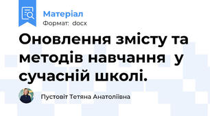 Оновлення змісту та методів навчання  у сучасній школі.