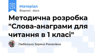 Методична розробка "Слова-анаграми для читання в 1 класі"