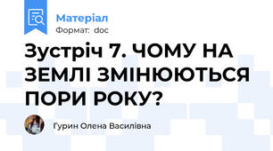 Зустріч 7. ЧОМУ НА ЗЕМЛІ ЗМІНЮЮТЬСЯ ПОРИ РОКУ?