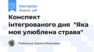 Конспект інтегрованого дня  "Яка моя улюблена страва"
