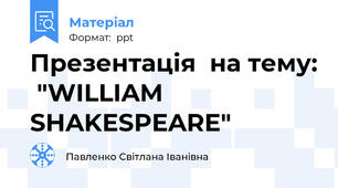 Презентація  на тему:  "WILLIAM SHAKESPEARE"