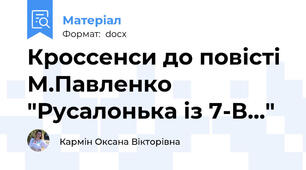 Кроссенси до повісті М.Павленко "Русалонька із 7-В..."