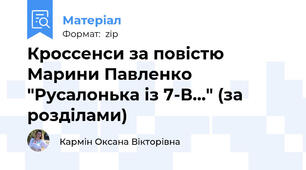 Кроссенси за повістю Марини Павленко "Русалонька із 7-В..." (за розділами)