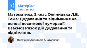 Математика, 2 клас Оляницька Л.В. Тема: Додавання та віднімання на основі десяткової нумерації. Взаємозв’язок дій додавання та віднімання.