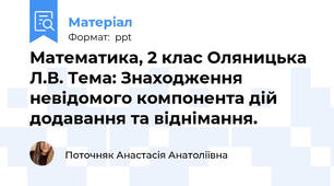 Математика, 2 клас Оляницька Л.В. Тема: Знаходження невідомого компонента дій додавання та віднімання.
