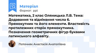 Математика, 2 клас Оляницька Л.В. Тема: Додавання та віднімання числа 6. Прямокутник та його елементи. Властивість протилежних сторін прямокутника. Позначення геометричних фігур буквами латинського алфавіту.