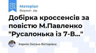 Добірка кроссенсів за повістю М.Павленко "Русалонька із 7-В..."