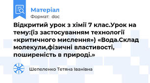 Відкритий урок з хімії 7 клас.Урок на тему:(із застосуванням технології «критичного мислення») «Вода.Склад молекули,фізичні властивості, поширеність в природі.»