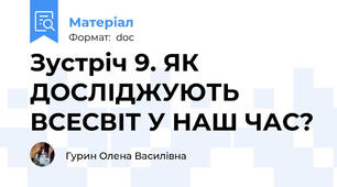 Зустріч 9. ЯК ДОСЛІДЖУЮТЬ ВСЕСВІТ У НАШ ЧАС?