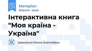 Інтерактивна книга "Моя країна - Україна"