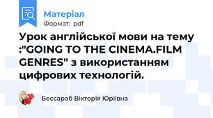 Урок англійської мови на тему :"GOING TO THE CINEMA.FILM GENRES" з використанням цифрових технологій.