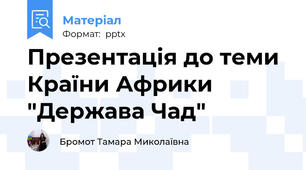 Презентація до теми Країни Африки "Держава Чад"