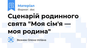 Сценарій родинного свята "Моя сім'я — моя родина"