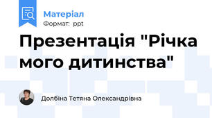 Презентація "Річка мого дитинства"