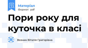 Пори року для куточка в класі
