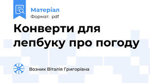 Конверти для лепбуку про погоду