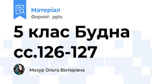 5 клас Будна сс.126-127