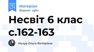 Несвіт 6 клас с.162-163