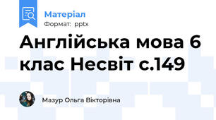 Англійська мова 6 клас Несвіт с.149