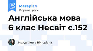 Англійська мова 6 клас Несвіт с.152