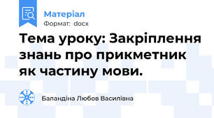 Тема уроку: Закріплення знань про прикметник як частину мови.