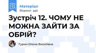 Зустріч 12. ЧОМУ НЕ МОЖНА ЗАЙТИ ЗА ОБРІЙ?