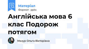 Англійська мова 6 клас Подорож потягом