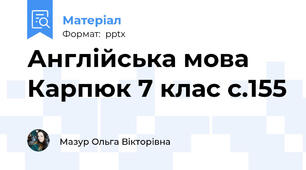 Англійська мова Карпюк 7 клас с.155