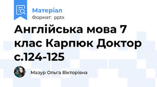 Англійська мова 7 клас Карпюк Доктор с.124-125