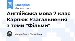Англійська мова 7 клас Карпюк Узагальнення з теми "Фільми"