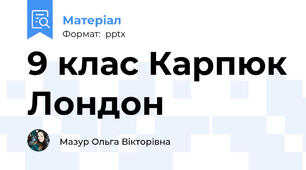 9 клас Карпюк Лондон
