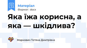 Яка їжа корисна, а яка — шкідлива?