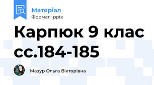 Карпюк 9 клас сс.184-185