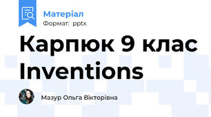 Карпюк 9 клас Inventions