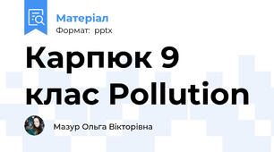 Карпюк 9 клас Pollution