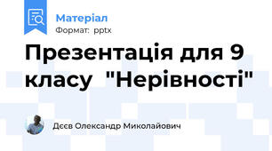Презентація для 9 класу  "Нерівності"