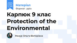 Карпюк 9 клас Protection of the Environmental