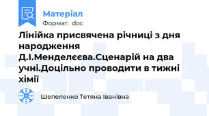 Лінійка присвячена річниці з дня народження Д.І.Менделєєва.Сценарій на два учні.Доцільно проводити в тижні хімії