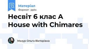 Несвіт 6 клас A House with Chimares