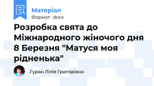 Розробка свята до Міжнародного жіночого дня 8 Березня "Матуся моя рідненька"